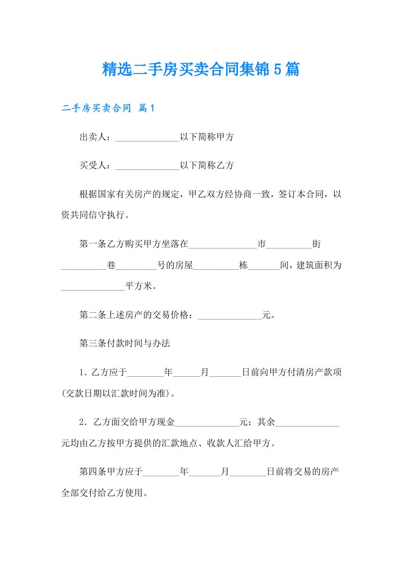 精选二手房买卖合同集锦5篇