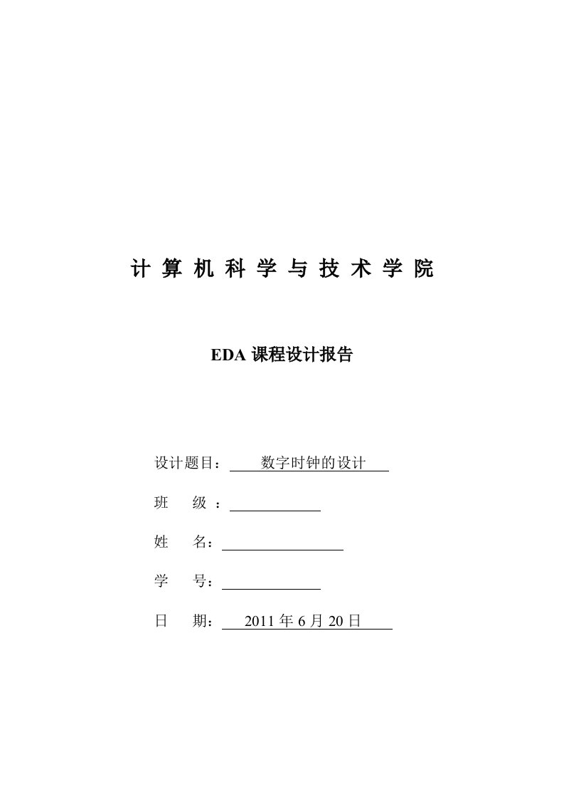 EDA课程设计报告之数字时钟设计(哦