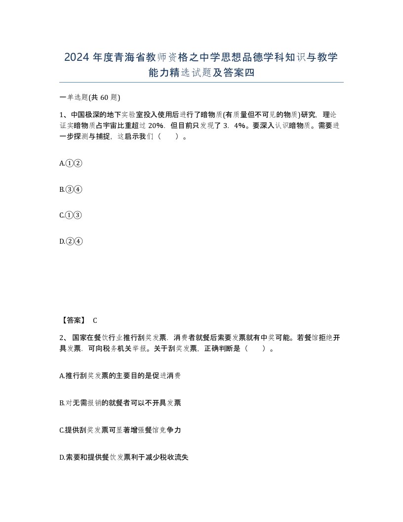 2024年度青海省教师资格之中学思想品德学科知识与教学能力试题及答案四