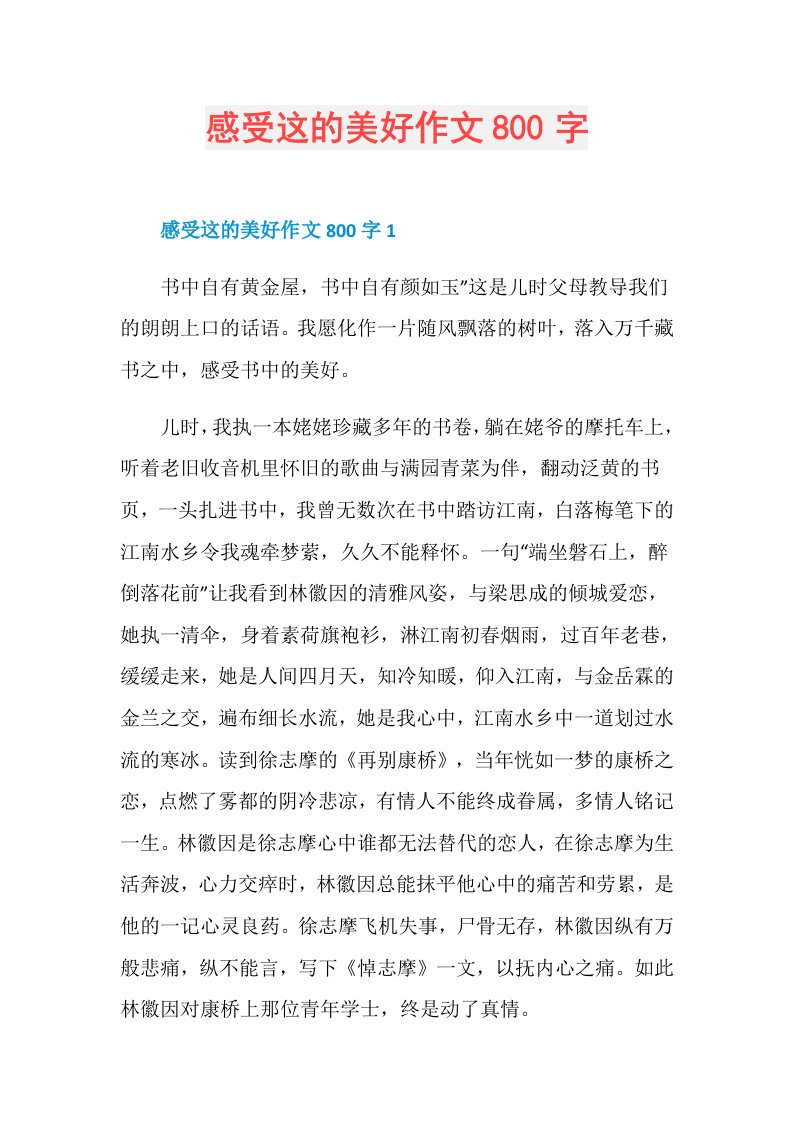 感受这的美好作文800字