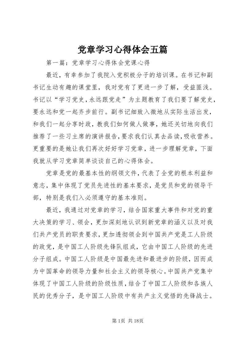 党章学习心得体会五篇