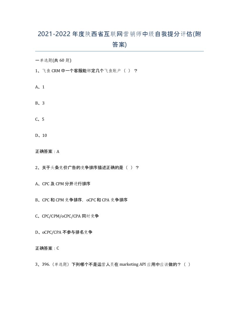 2021-2022年度陕西省互联网营销师中级自我提分评估附答案