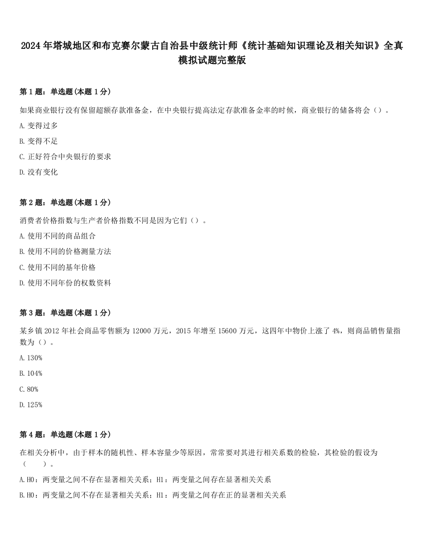 2024年塔城地区和布克赛尔蒙古自治县中级统计师《统计基础知识理论及相关知识》全真模拟试题完整版