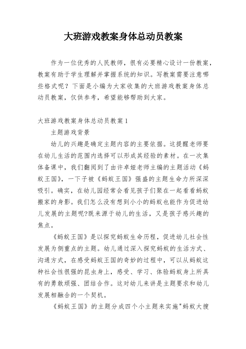 大班游戏教案身体总动员教案