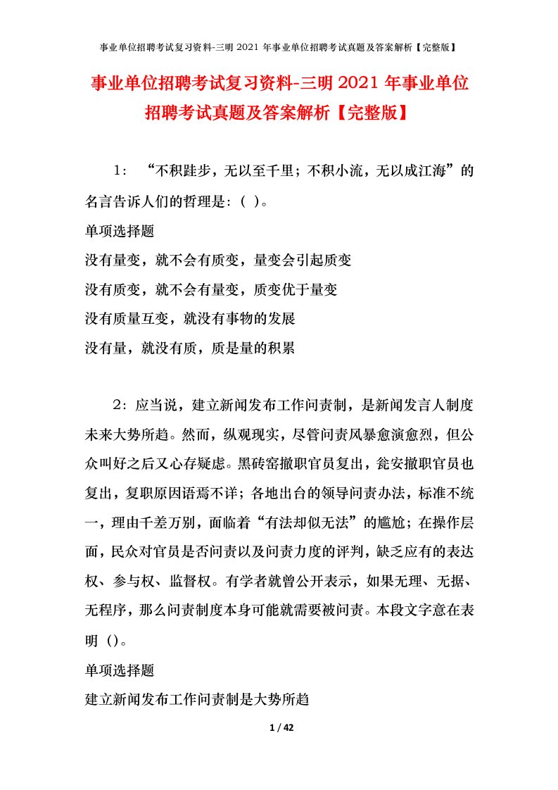 事业单位招聘考试复习资料-三明2021年事业单位招聘考试真题及答案解析完整版