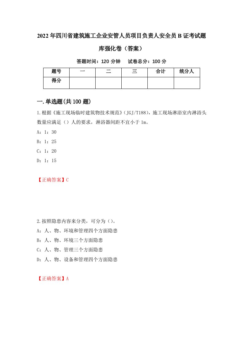 2022年四川省建筑施工企业安管人员项目负责人安全员B证考试题库强化卷答案78