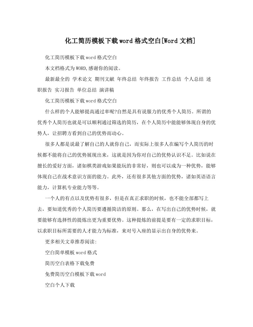 化工简历模板下载word格式空白[Word文档]