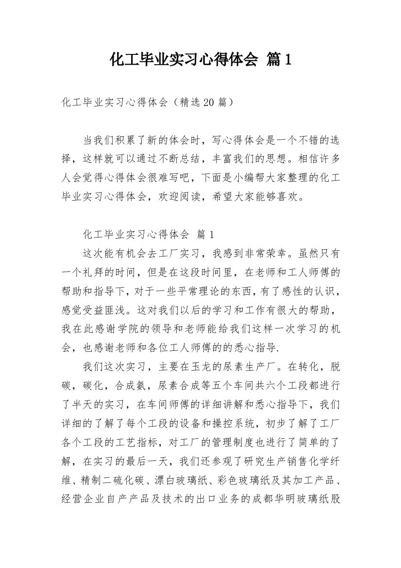 化工毕业实习心得体会