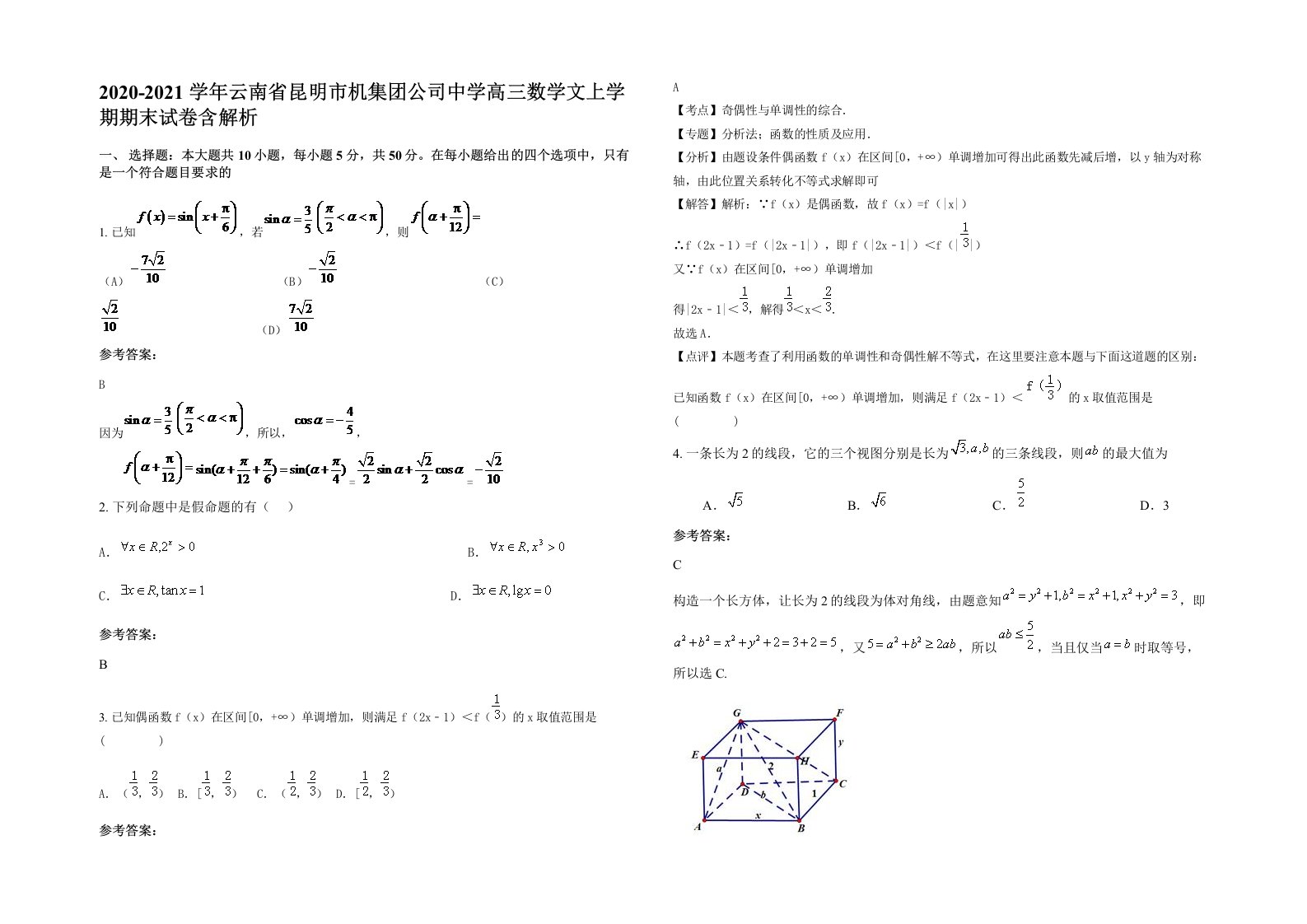 2020-2021学年云南省昆明市机集团公司中学高三数学文上学期期末试卷含解析