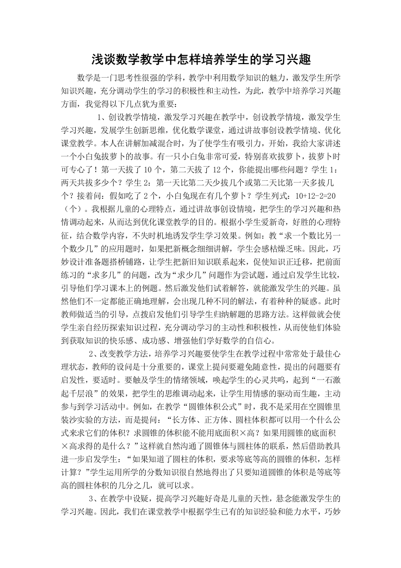 浅谈数学教学中怎样培养学生的学习兴趣