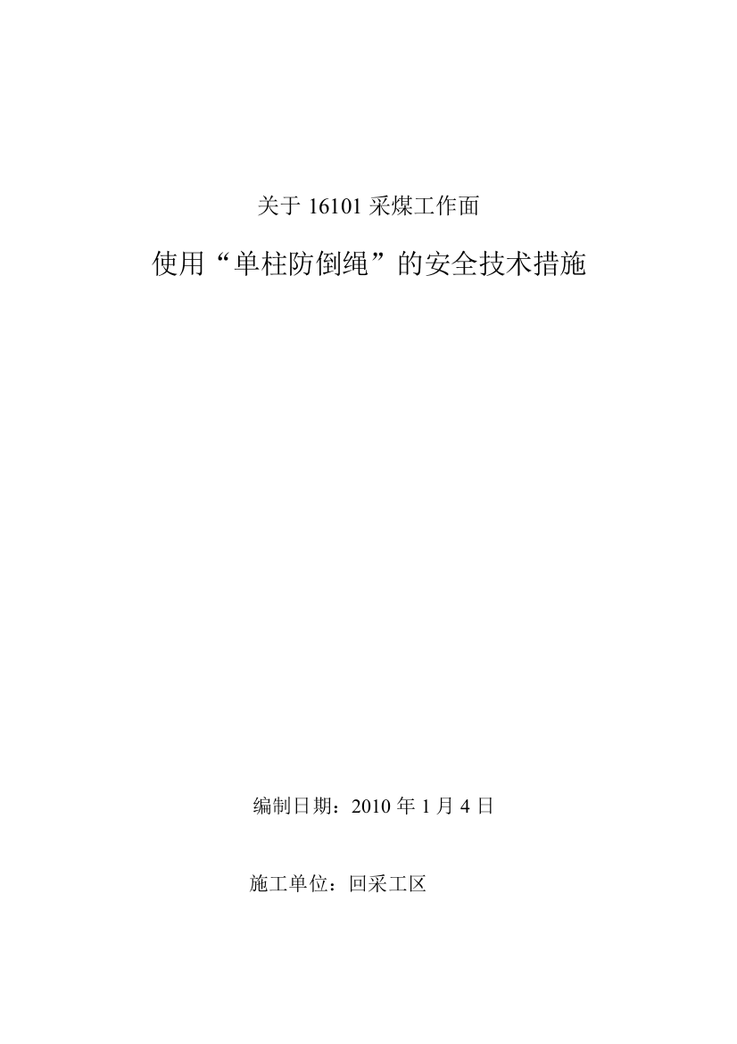 关于16101采面支护的特殊规定