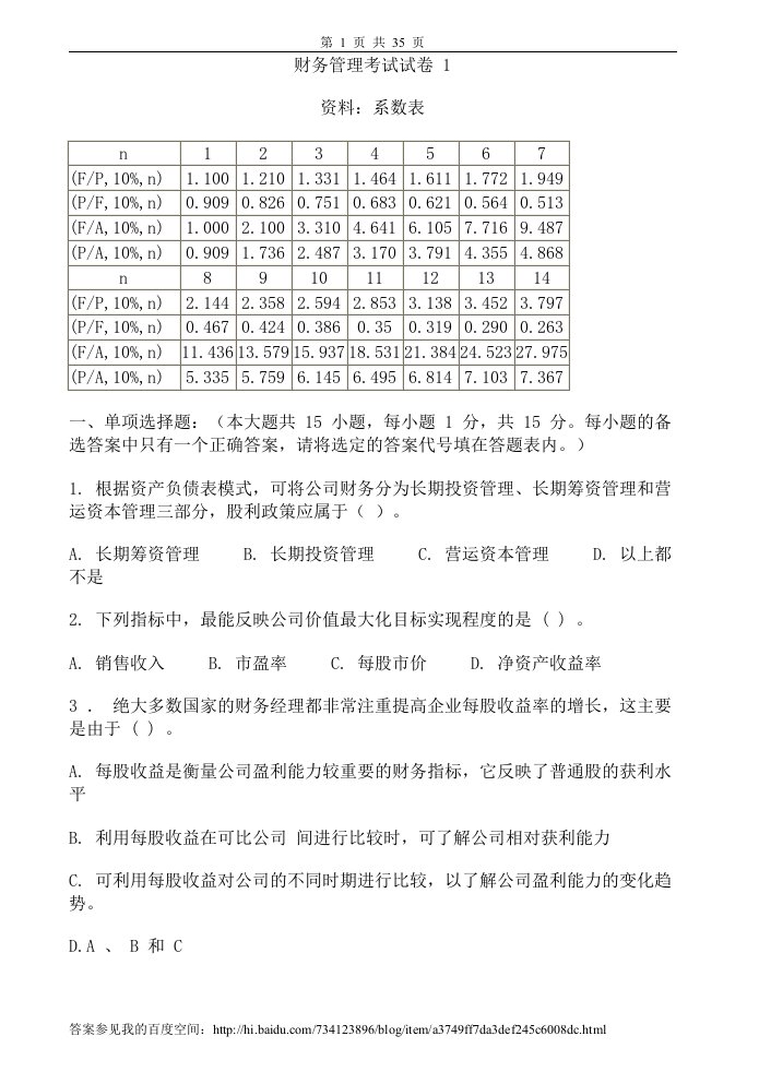 财务管理试卷及答案5套(1)