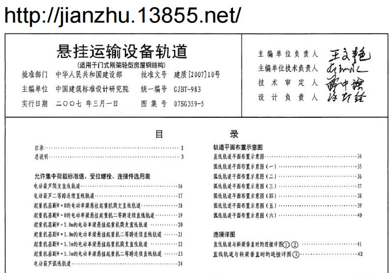 07sg359-5悬挂运输设备轨道（用于门式刚架）