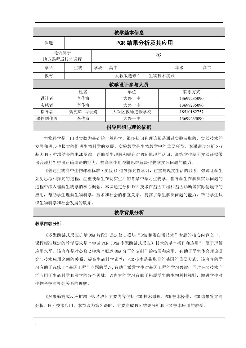 李传海-PCR结果分析及应用教学设计电子教案