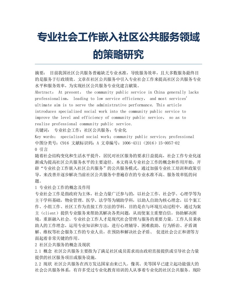 专业社会工作嵌入社区公共服务领域的策略研究