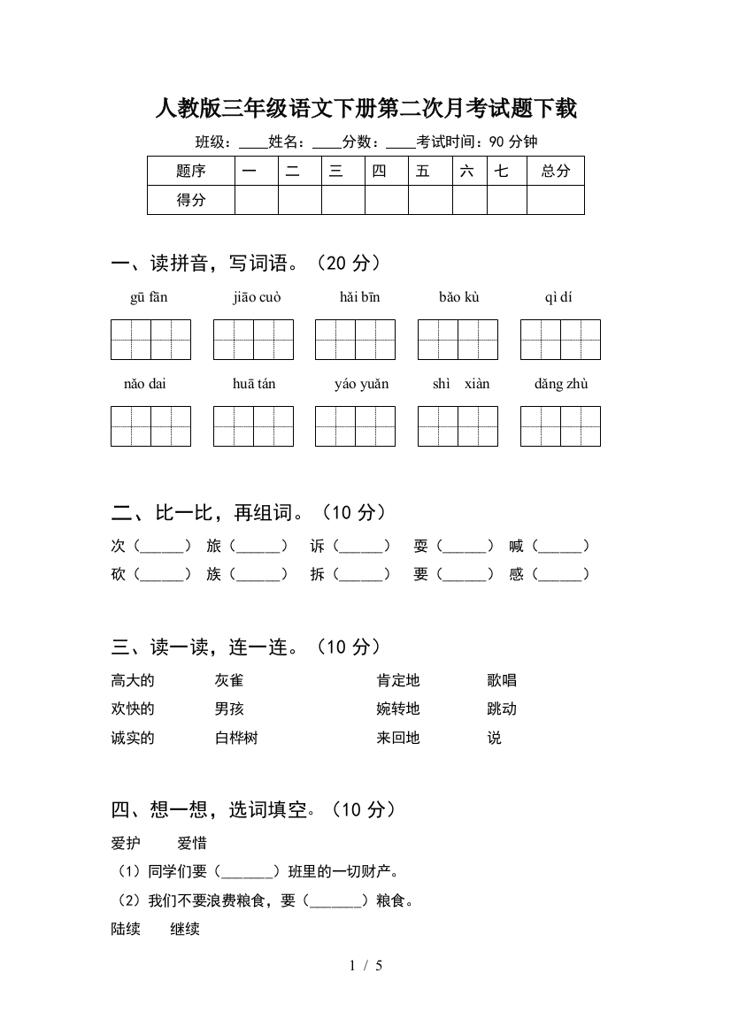 人教版三年级语文下册第二次月考试题下载