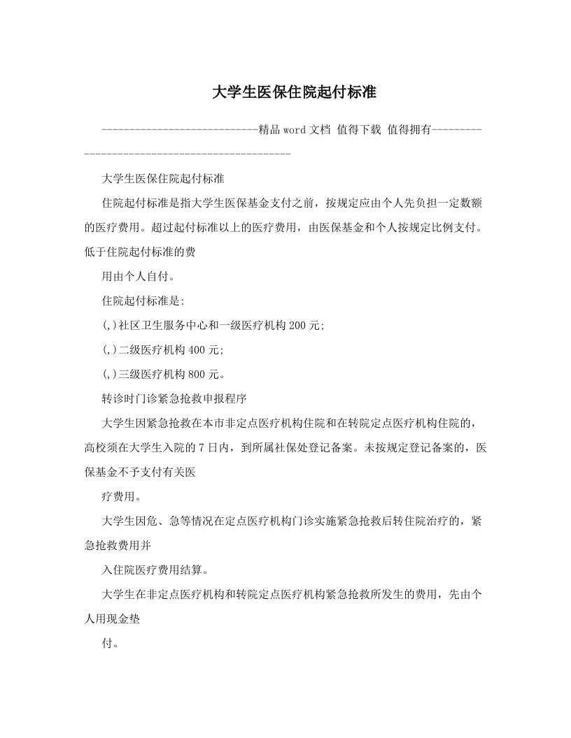 大学生医保住院起付标准