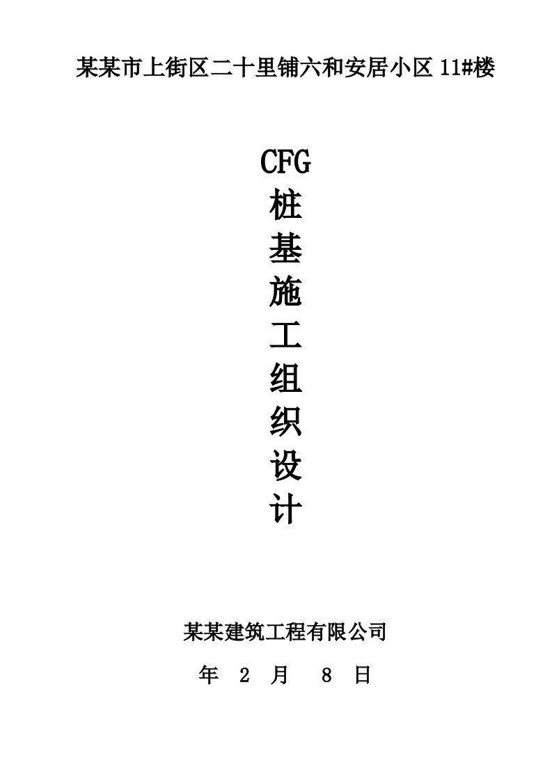 河南某小区住宅楼CFG桩施工组织设计(复合地基)