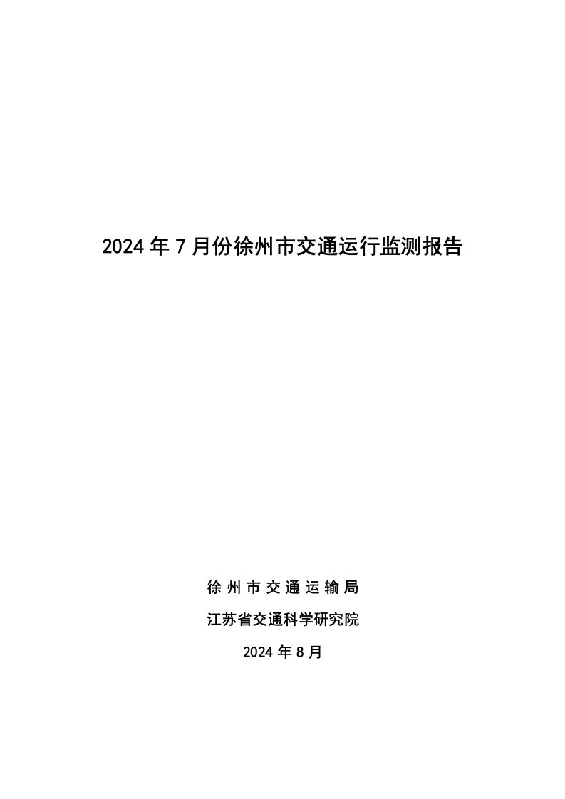 2024年7月份徐州市交通运行监测报告