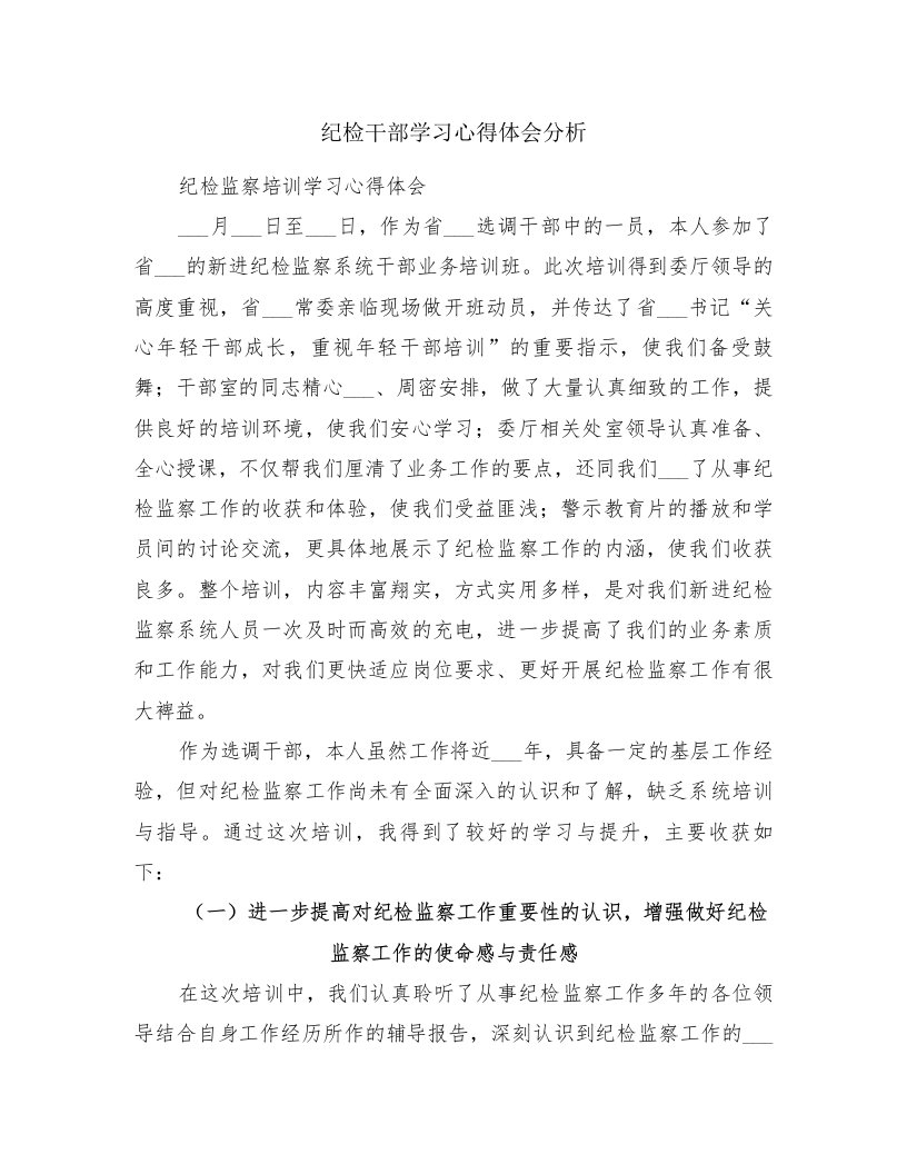 纪检干部学习心得体会分析