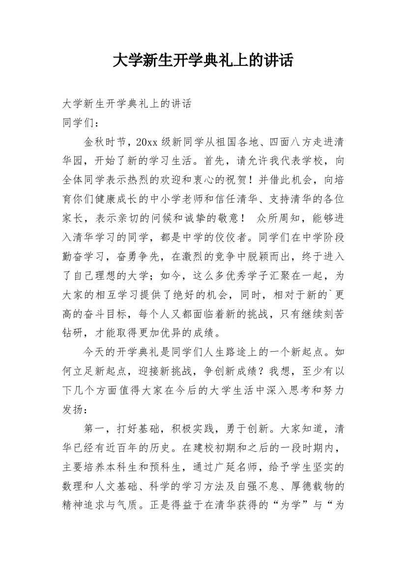 大学新生开学典礼上的讲话