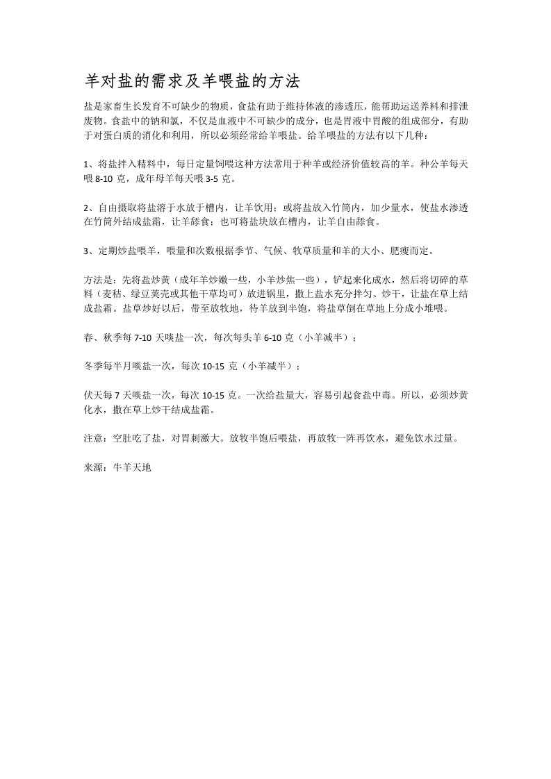 羊对盐的需求及羊喂盐的方法