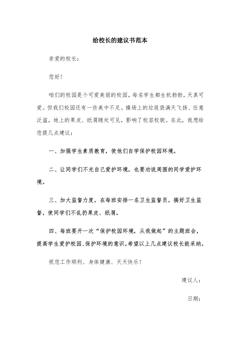 给校长的建议书范本