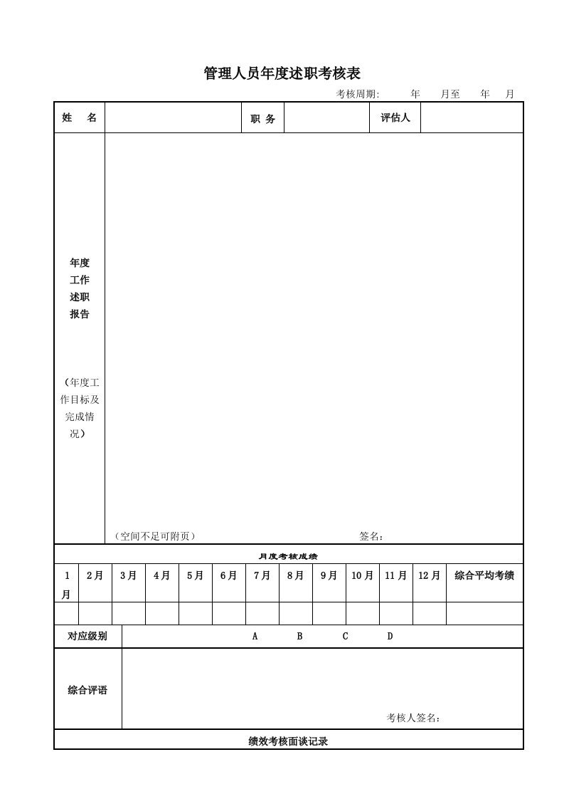 管理人员年度述职考核表