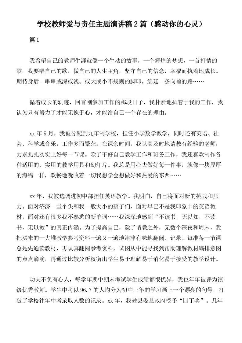 学校教师爱与责任主题演讲稿2篇（感动你的心灵）