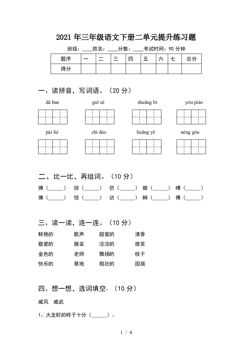 2021年三年级语文下册二单元提升练习题