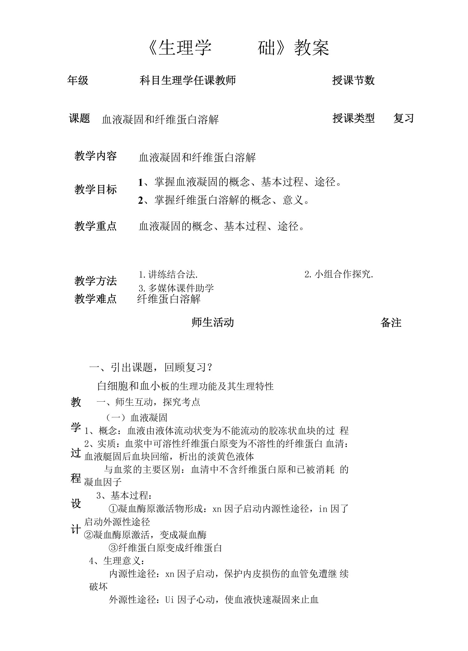 生理学血液凝固及其纤维溶解教学设计