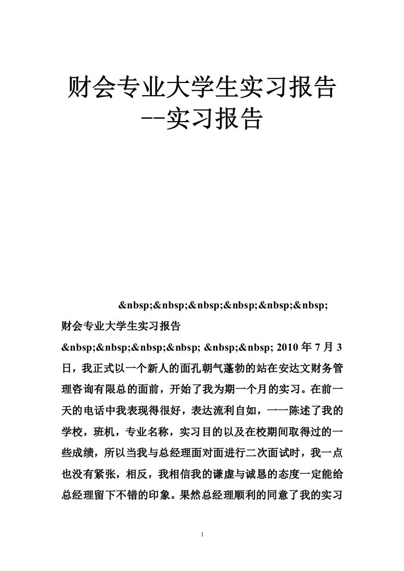 财会专业大学生实习报告--实习报告