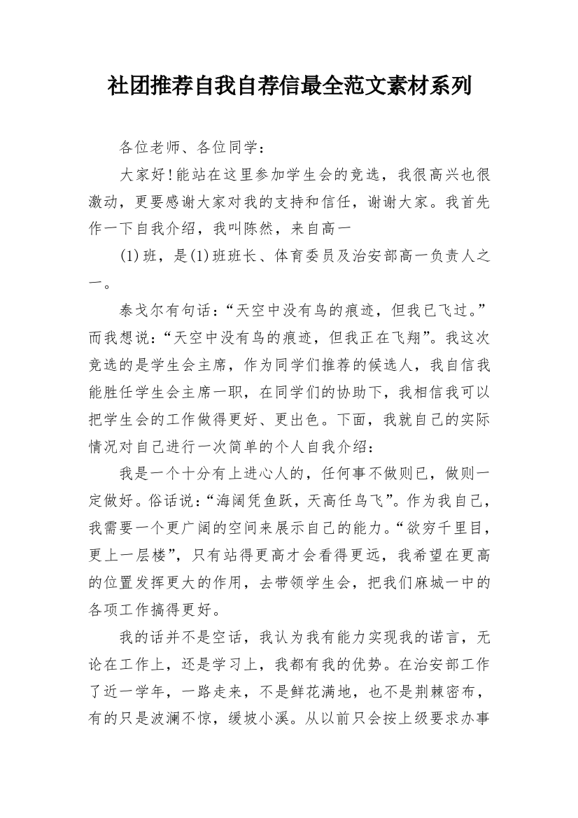 社团推荐自我自荐信最全范文素材系列