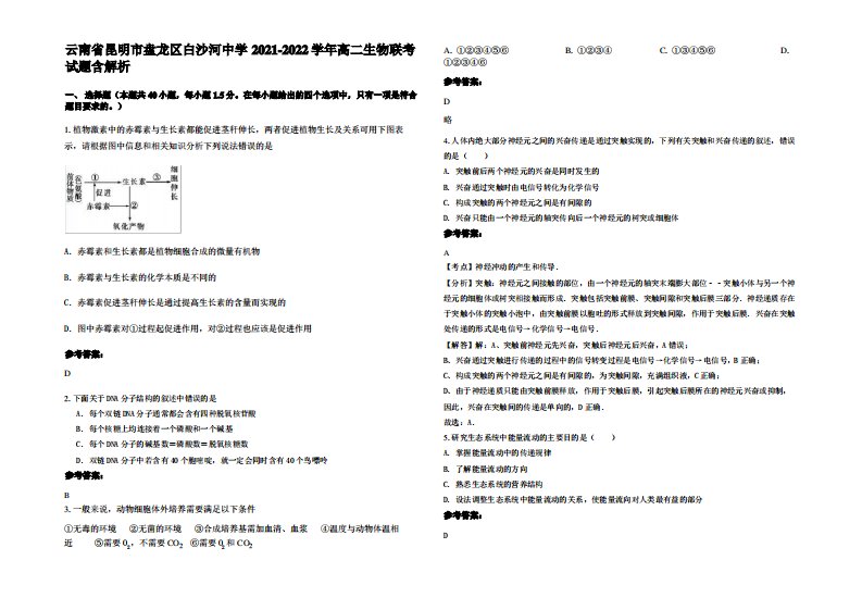 云南省昆明市盘龙区白沙河中学2021-2022学年高二生物联考试题含解析