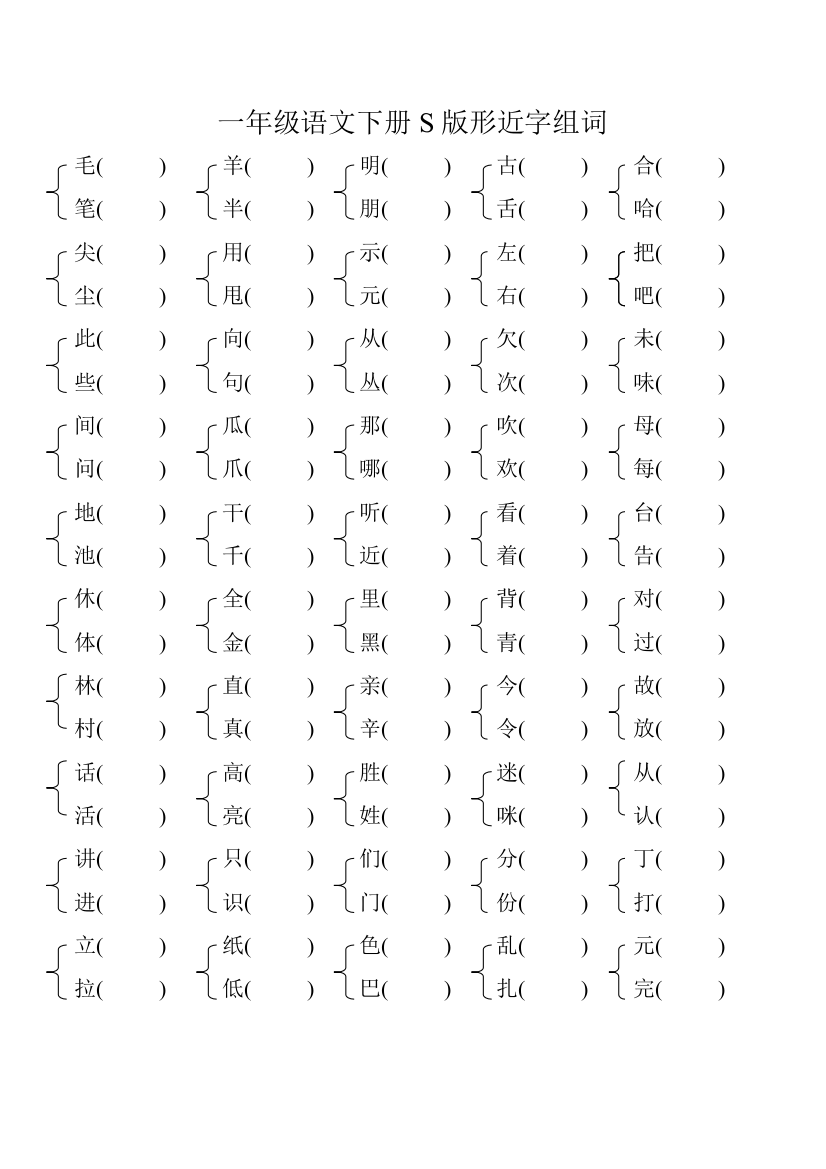 一年级语文下册S版形近字组词