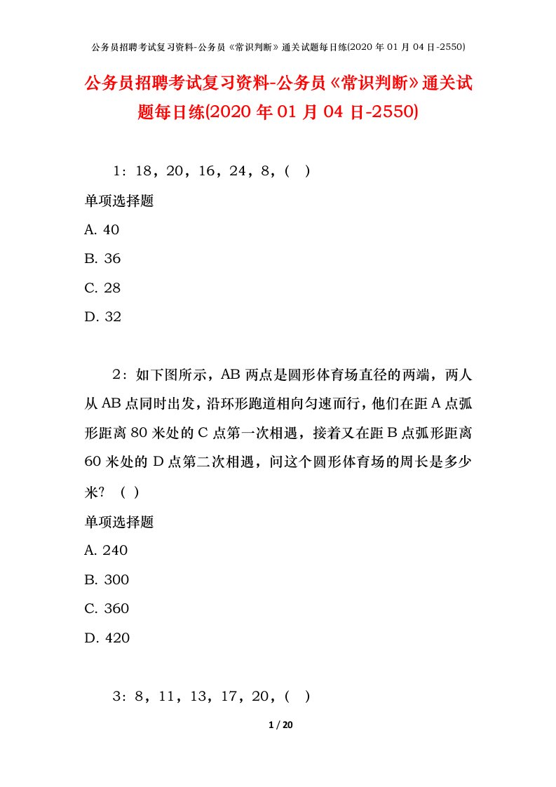 公务员招聘考试复习资料-公务员常识判断通关试题每日练2020年01月04日-2550_1