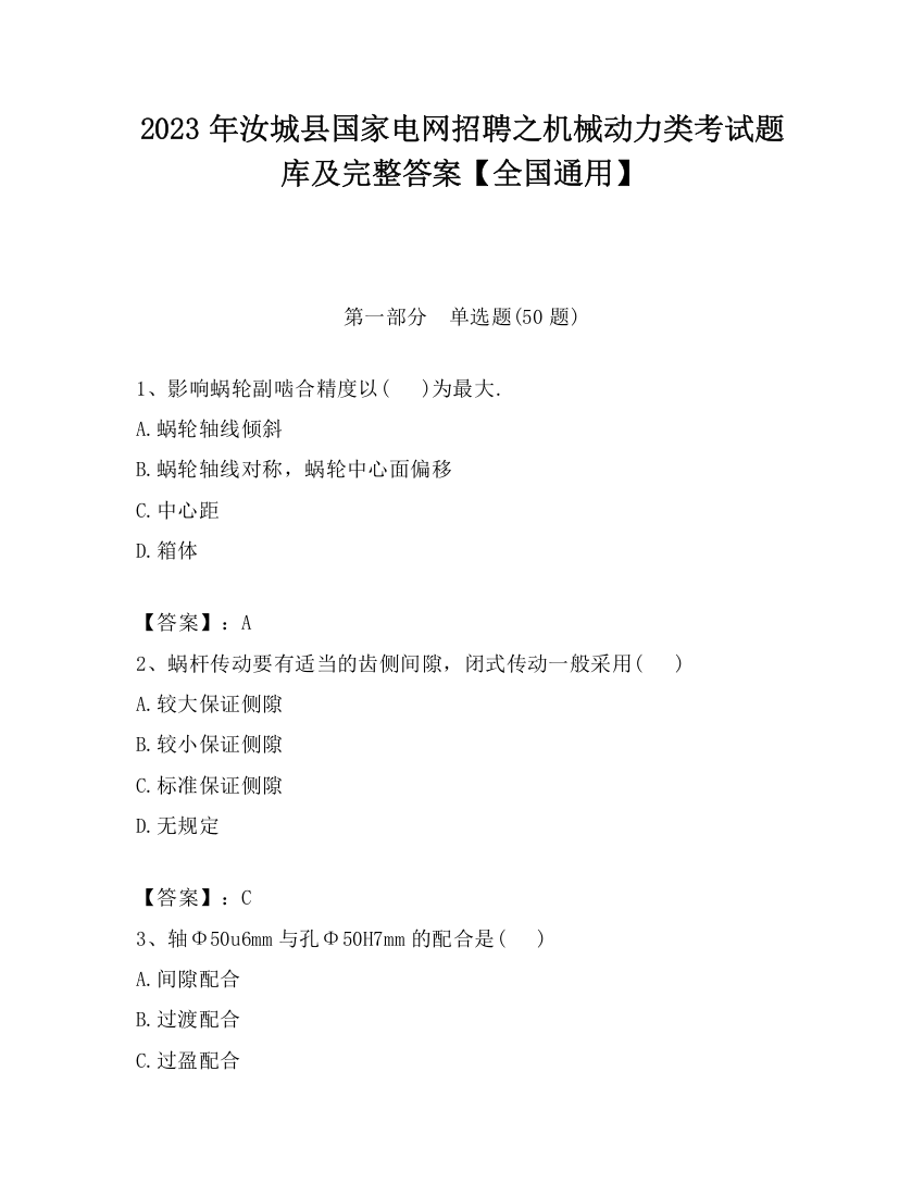 2023年汝城县国家电网招聘之机械动力类考试题库及完整答案【全国通用】