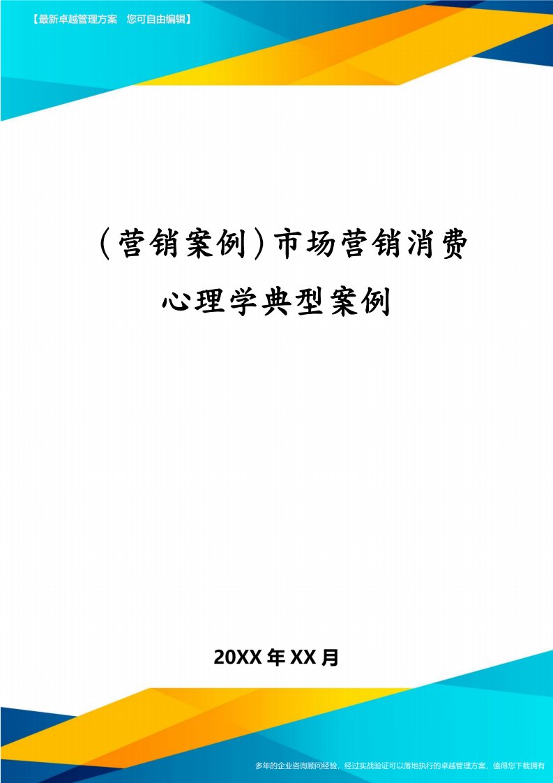 （营销案例）市场营销消费心理学典型案例