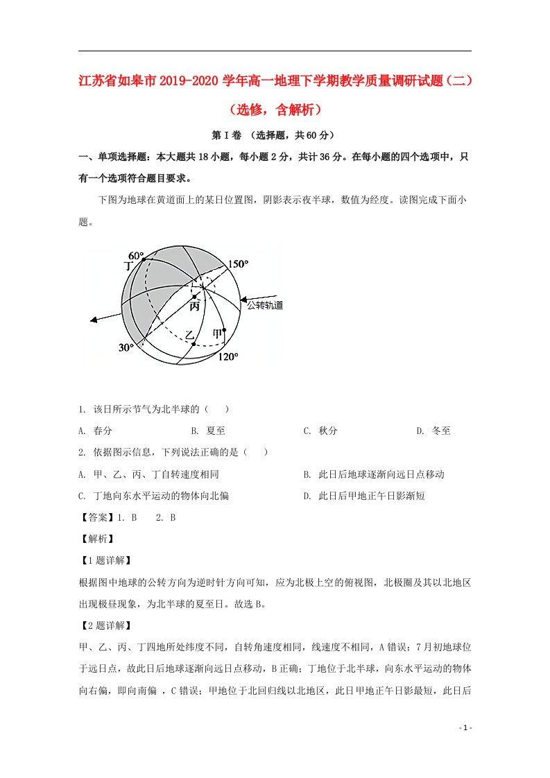 江苏省如皋市2019_2020学年高一地理下学期教学质量调研试题二选修含解析