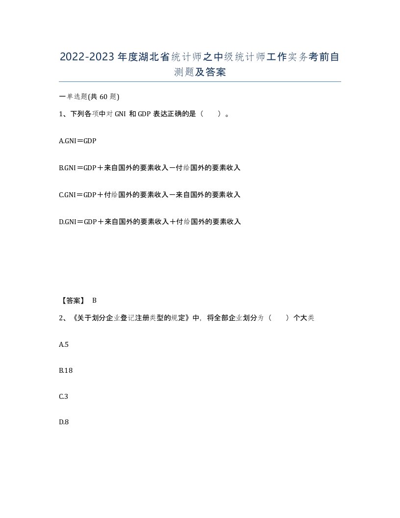 2022-2023年度湖北省统计师之中级统计师工作实务考前自测题及答案