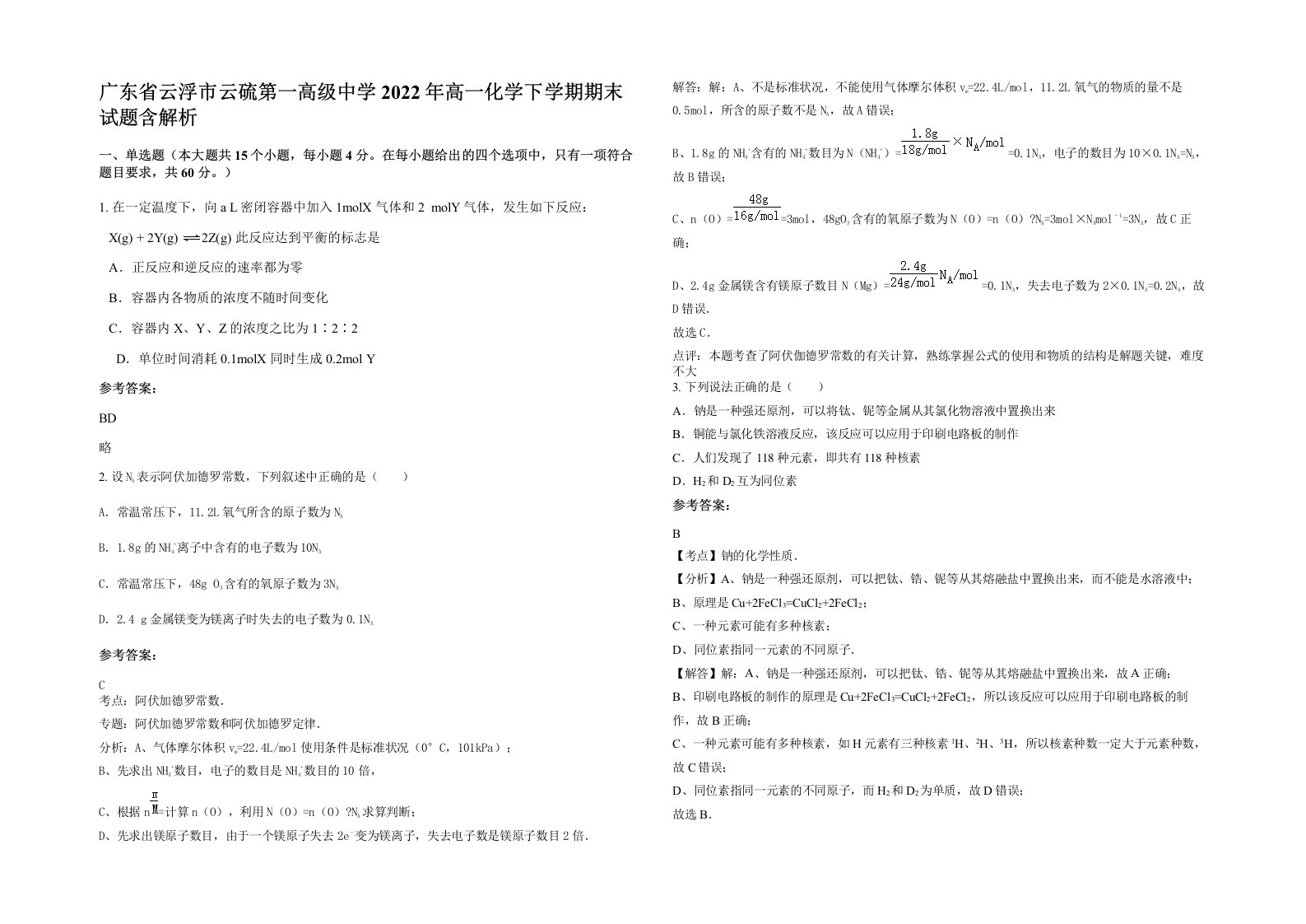 广东省云浮市云硫第一高级中学2022年高一化学下学期期末试题含解析