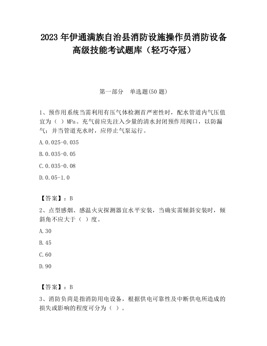 2023年伊通满族自治县消防设施操作员消防设备高级技能考试题库（轻巧夺冠）