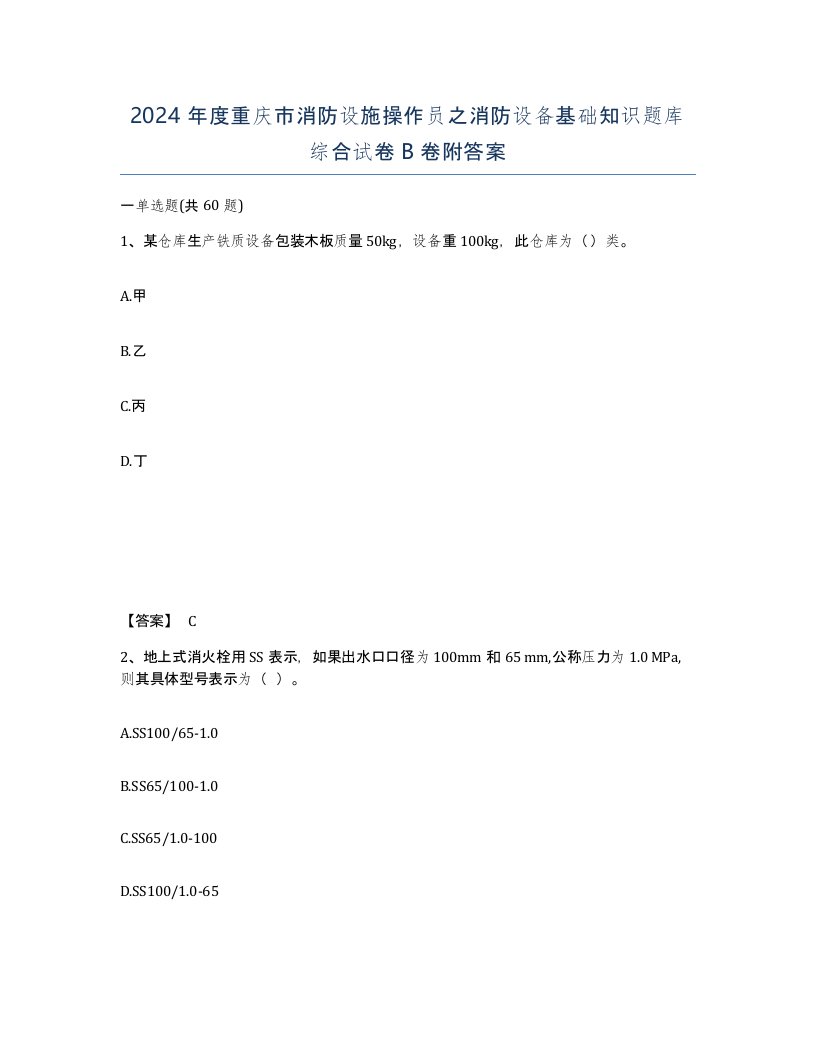 2024年度重庆市消防设施操作员之消防设备基础知识题库综合试卷B卷附答案