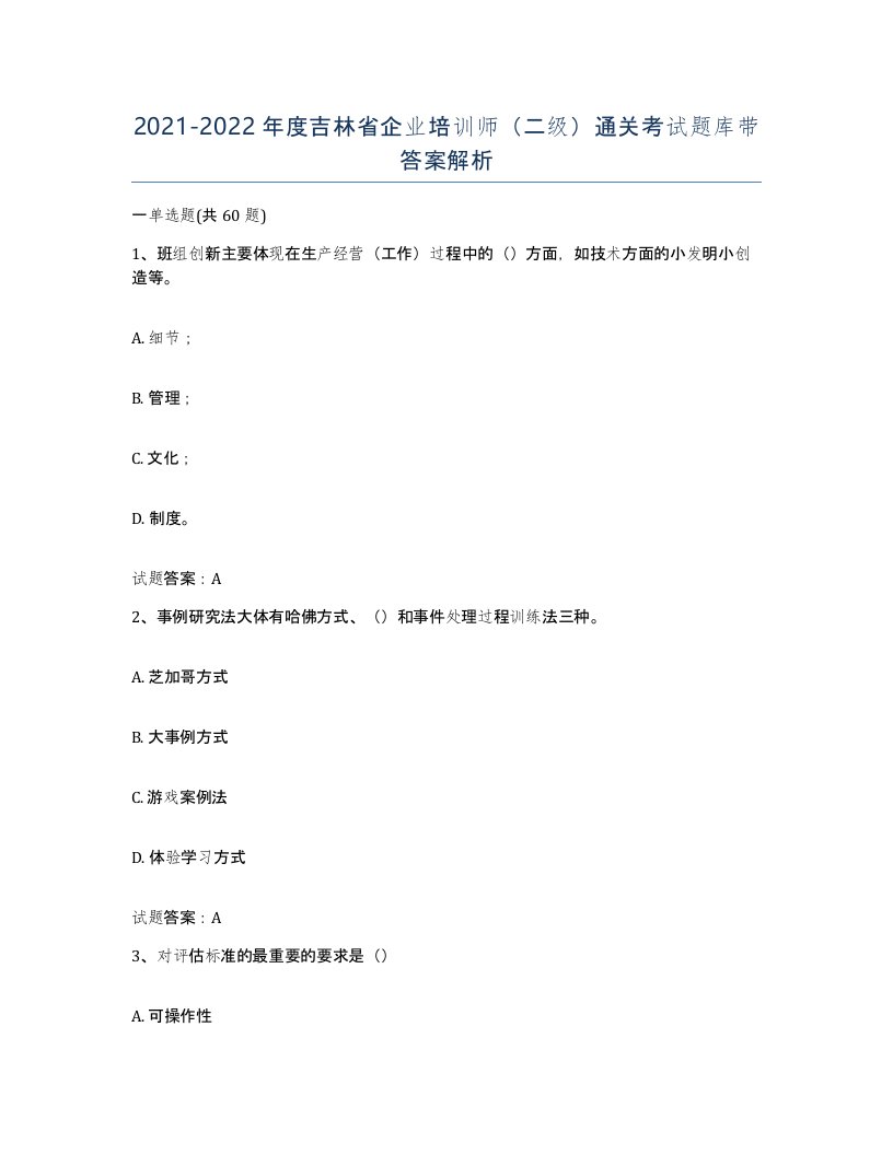 2021-2022年度吉林省企业培训师二级通关考试题库带答案解析