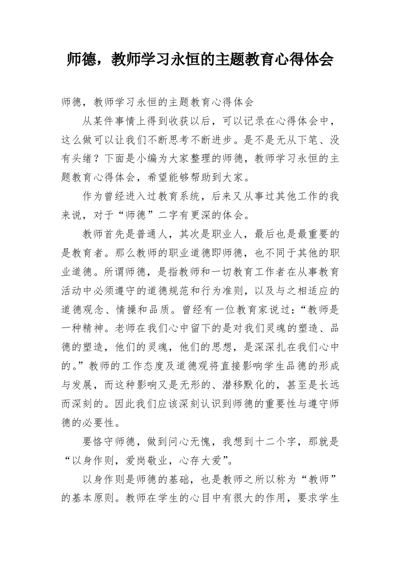 师德，教师学习永恒的主题教育心得体会