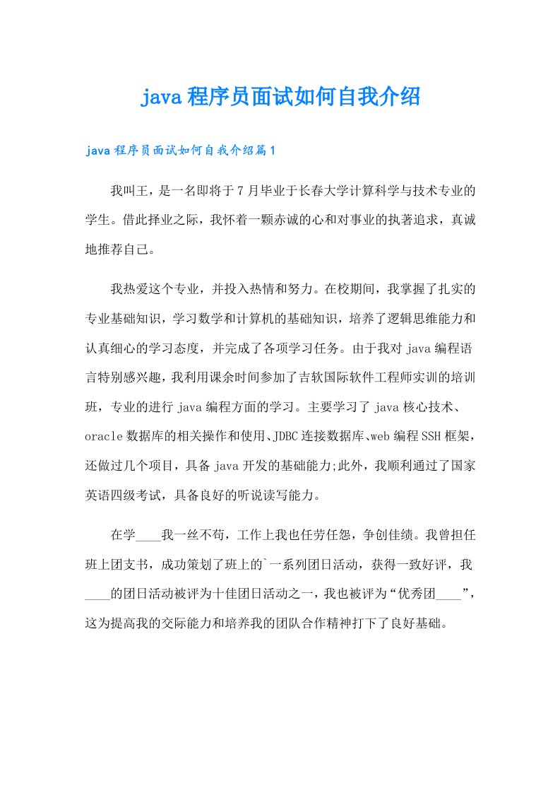 java程序员面试如何自我介绍（可编辑）