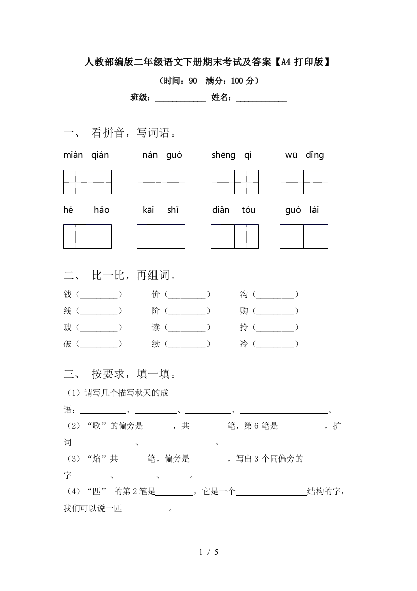 人教部编版二年级语文下册期末考试及答案【A4打印版】