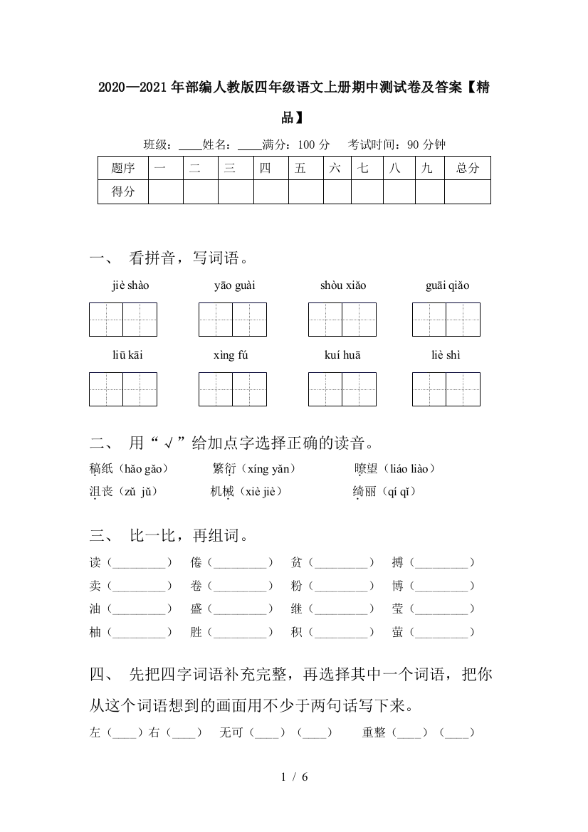 2020—2021年部编人教版四年级语文上册期中测试卷及答案【精品】