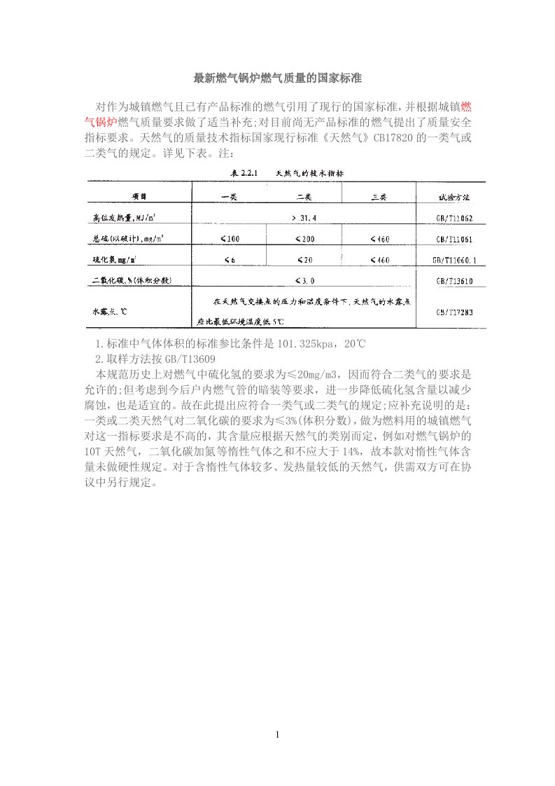 最新燃气锅炉燃气质量的国家标准