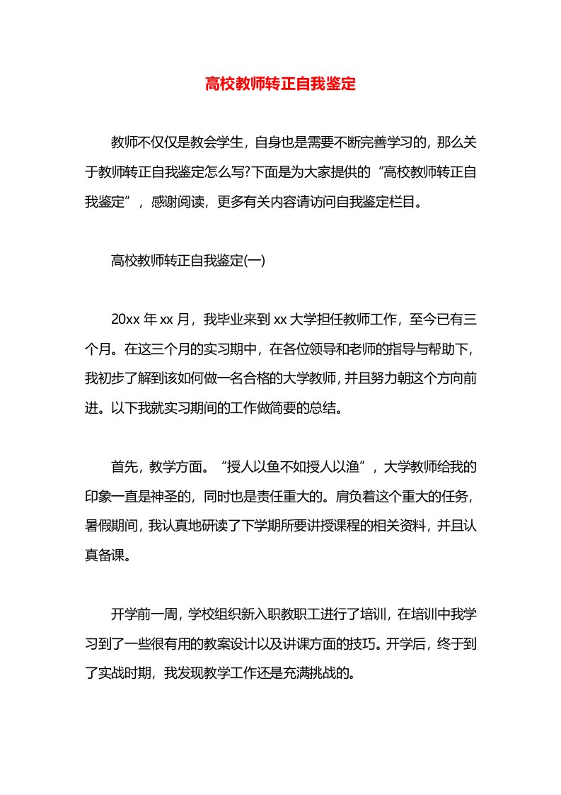 高校教师转正自我鉴定